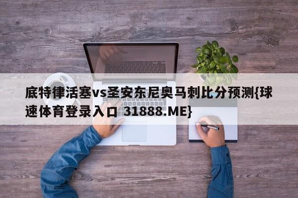 底特律活塞vs圣安东尼奥马刺比分预测{球速体育登录入口 31888.ME}