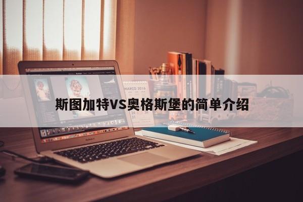 斯图加特VS奥格斯堡的简单介绍