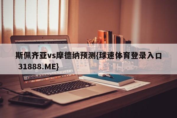 斯佩齐亚vs摩德纳预测{球速体育登录入口 31888.ME}