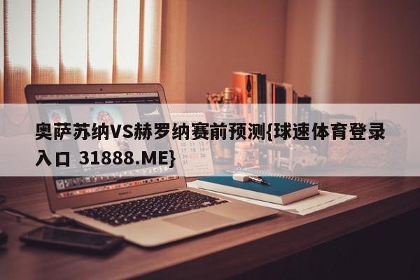 奥萨苏纳VS赫罗纳赛前预测{球速体育登录入口 31888.ME}