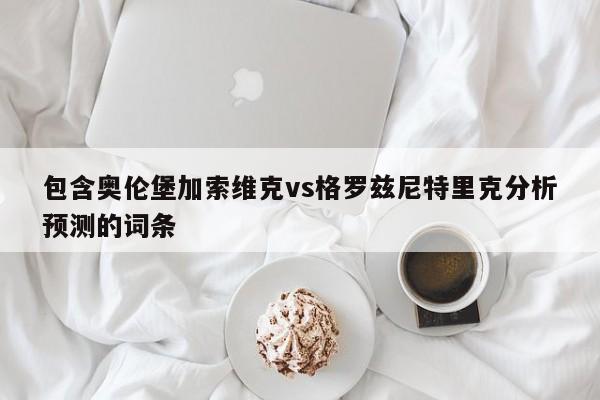 包含奥伦堡加索维克vs格罗兹尼特里克分析预测的词条