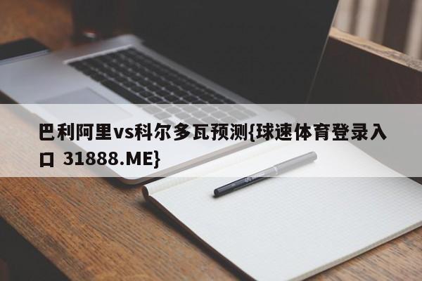 巴利阿里vs科尔多瓦预测{球速体育登录入口 31888.ME}