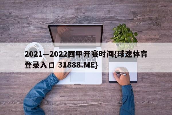 2021—2022西甲开赛时间{球速体育登录入口 31888.ME}