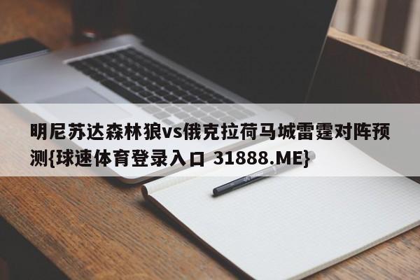 明尼苏达森林狼vs俄克拉荷马城雷霆对阵预测{球速体育登录入口 31888.ME}