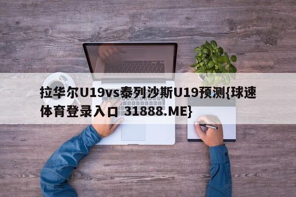 拉华尔U19vs泰列沙斯U19预测{球速体育登录入口 31888.ME}