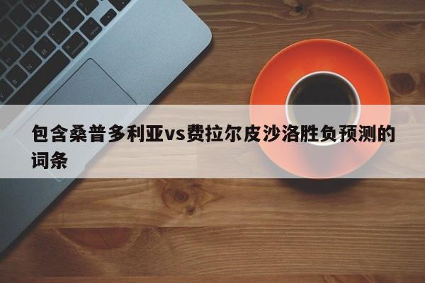 包含桑普多利亚vs费拉尔皮沙洛胜负预测的词条