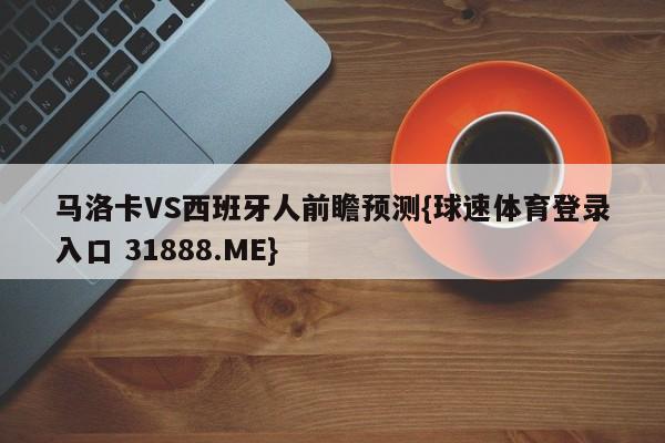 马洛卡VS西班牙人前瞻预测{球速体育登录入口 31888.ME}