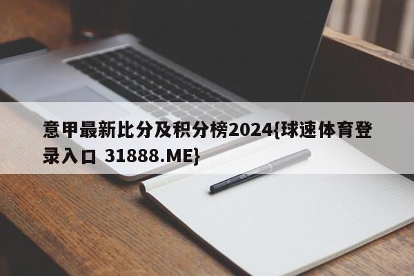 意甲最新比分及积分榜2024{球速体育登录入口 31888.ME}