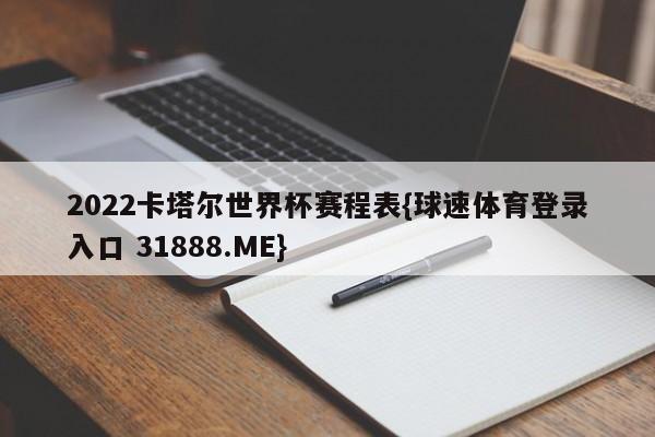 2022卡塔尔世界杯赛程表{球速体育登录入口 31888.ME}