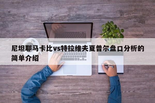 尼坦耶马卡比vs特拉维夫夏普尔盘口分析的简单介绍