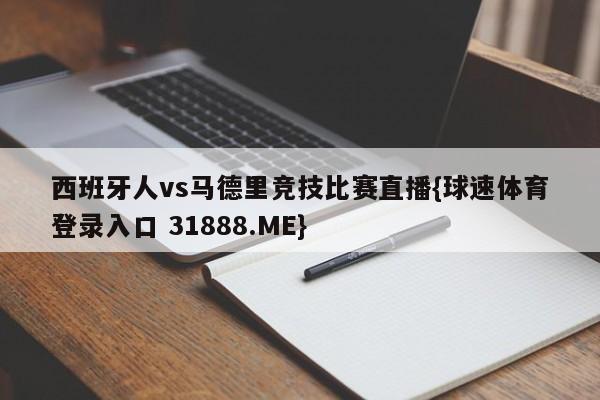 西班牙人vs马德里竞技比赛直播{球速体育登录入口 31888.ME}