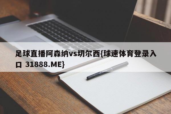 足球直播阿森纳vs切尔西{球速体育登录入口 31888.ME}