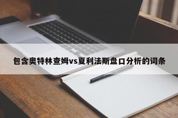 包含奥特林查姆vs夏利法斯盘口分析的词条