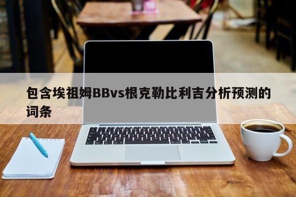 包含埃祖姆BBvs根克勒比利吉分析预测的词条