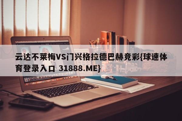 云达不莱梅VS门兴格拉德巴赫竞彩{球速体育登录入口 31888.ME}