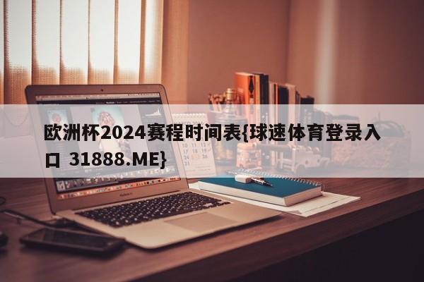 欧洲杯2024赛程时间表{球速体育登录入口 31888.ME}