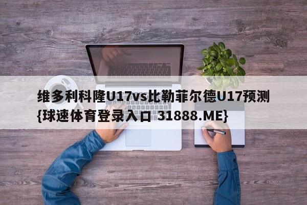 维多利科隆U17vs比勒菲尔德U17预测{球速体育登录入口 31888.ME}