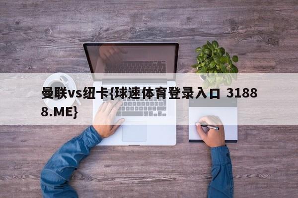 曼联vs纽卡{球速体育登录入口 31888.ME}