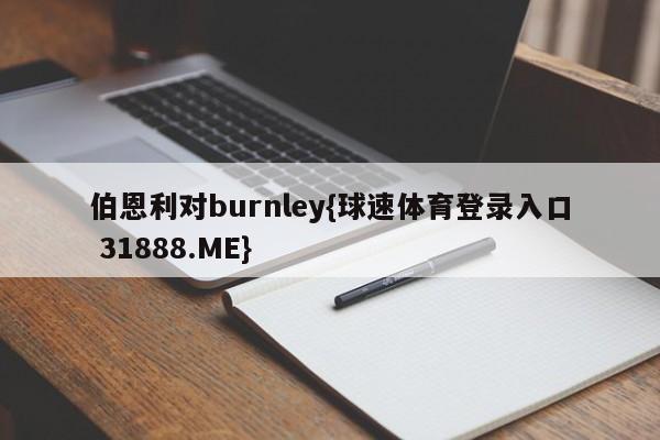 伯恩利对burnley{球速体育登录入口 31888.ME}