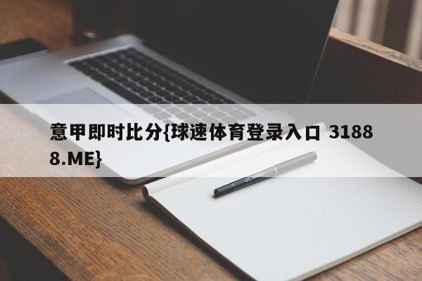 意甲即时比分{球速体育登录入口 31888.ME}