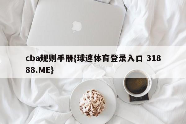 cba规则手册{球速体育登录入口 31888.ME}