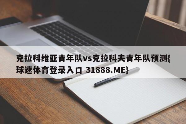 克拉科维亚青年队vs克拉科夫青年队预测{球速体育登录入口 31888.ME}