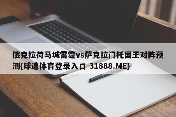 俄克拉荷马城雷霆vs萨克拉门托国王对阵预测{球速体育登录入口 31888.ME}