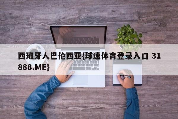 西班牙人巴伦西亚{球速体育登录入口 31888.ME}