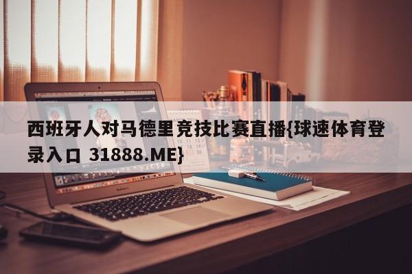 西班牙人对马德里竞技比赛直播{球速体育登录入口 31888.ME}