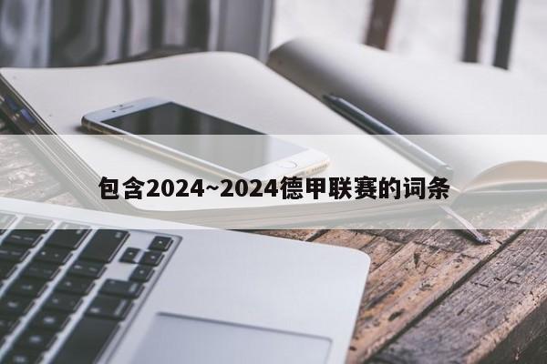 包含2024～2024德甲联赛的词条