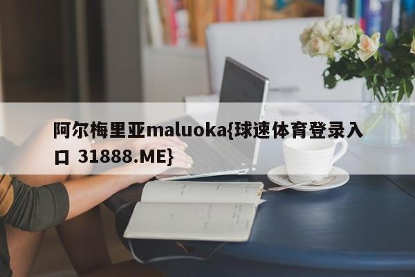 阿尔梅里亚maluoka{球速体育登录入口 31888.ME}