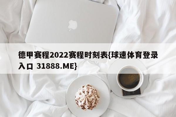 德甲赛程2022赛程时刻表{球速体育登录入口 31888.ME}