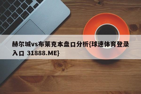 赫尔城vs布莱克本盘口分析{球速体育登录入口 31888.ME}