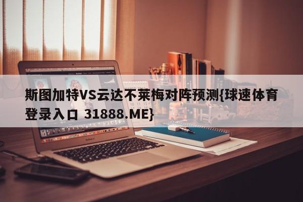 斯图加特VS云达不莱梅对阵预测{球速体育登录入口 31888.ME}