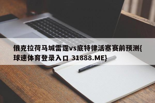 俄克拉荷马城雷霆vs底特律活塞赛前预测{球速体育登录入口 31888.ME}