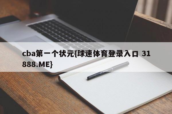 cba第一个状元{球速体育登录入口 31888.ME}