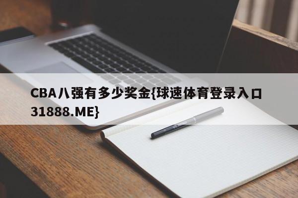 CBA八强有多少奖金{球速体育登录入口 31888.ME}