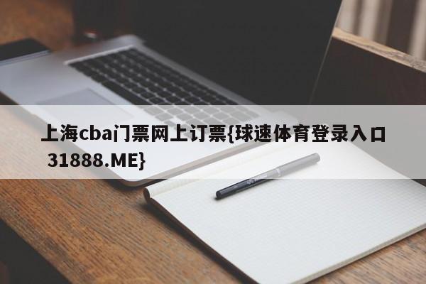 上海cba门票网上订票{球速体育登录入口 31888.ME}