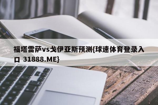 福塔雷萨vs戈伊亚斯预测{球速体育登录入口 31888.ME}