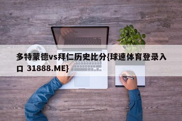 多特蒙德vs拜仁历史比分{球速体育登录入口 31888.ME}