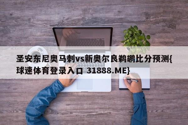 圣安东尼奥马刺vs新奥尔良鹈鹕比分预测{球速体育登录入口 31888.ME}