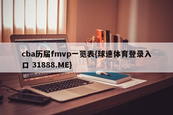 cba历届fmvp一览表{球速体育登录入口 31888.ME}