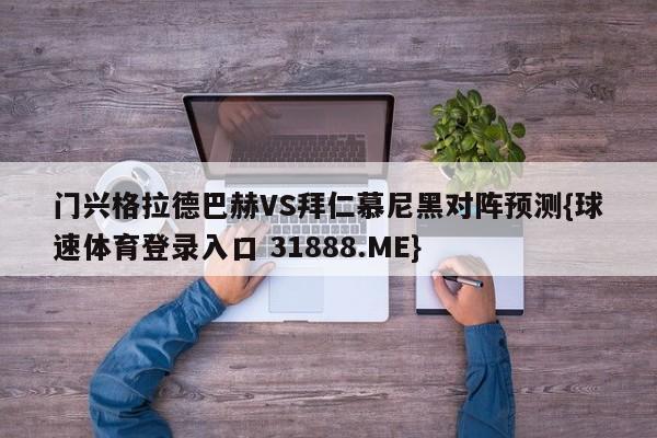 门兴格拉德巴赫VS拜仁慕尼黑对阵预测{球速体育登录入口 31888.ME}