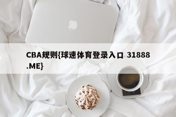 CBA规则{球速体育登录入口 31888.ME}