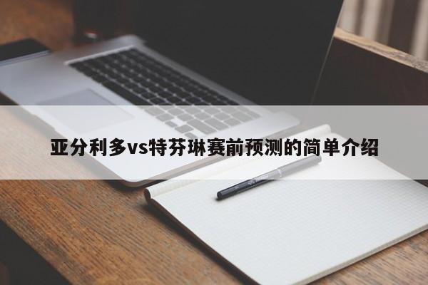 亚分利多vs特芬琳赛前预测的简单介绍