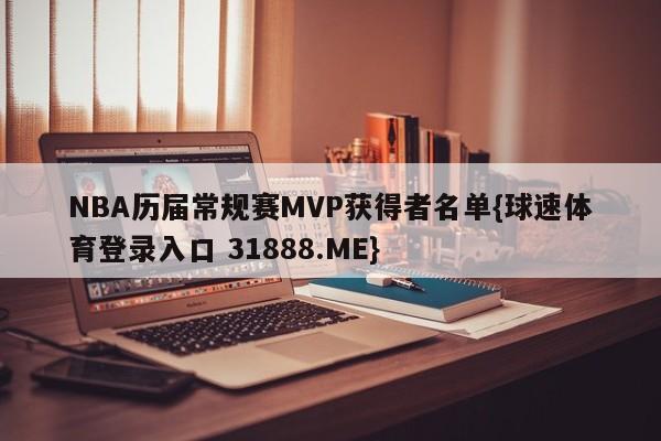 NBA历届常规赛MVP获得者名单{球速体育登录入口 31888.ME}