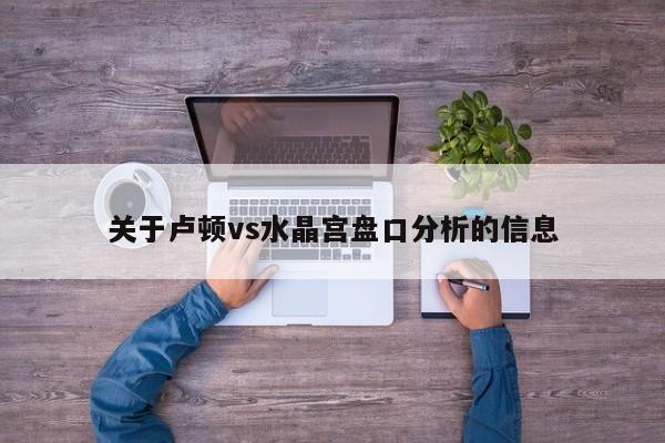 关于卢顿vs水晶宫盘口分析的信息