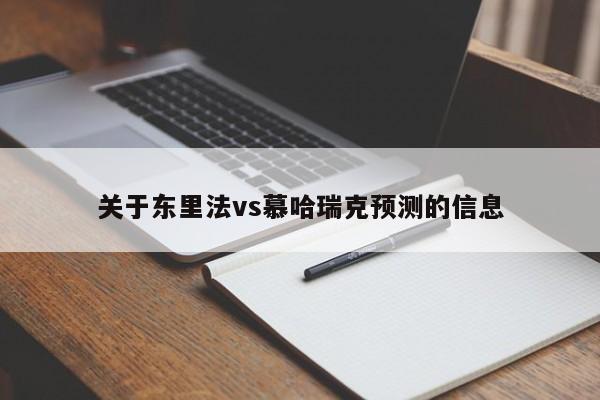 关于东里法vs慕哈瑞克预测的信息