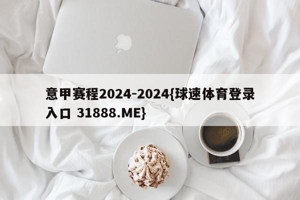 意甲赛程2024-2024{球速体育登录入口 31888.ME}