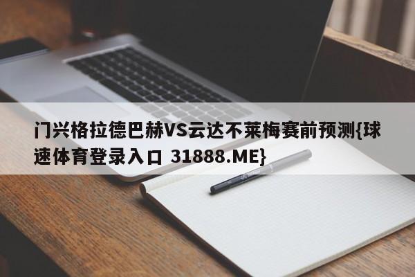 门兴格拉德巴赫VS云达不莱梅赛前预测{球速体育登录入口 31888.ME}